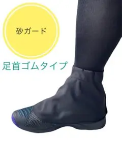 砂カバー　砂よけ　砂ガード　テニス　BK