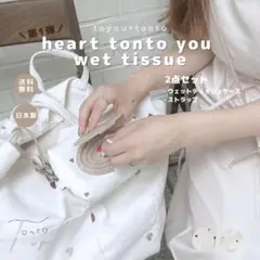 新品　tonto ハート　ウェットティッシュケース　ブラウン