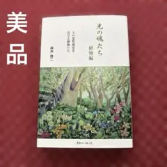 2025年最新】森井啓二 光の魂たちの人気アイテム - メルカリ
