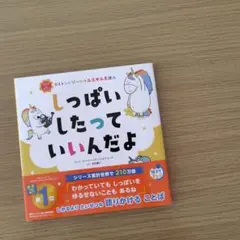 しっぱいしたっていいんだよ ソーシャルスキル 絵本