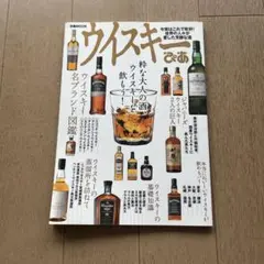 ウイスキーぴあ 粋な大人の酒、ウイスキーを飲もう!