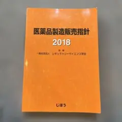 2025年最新】医薬品製造指針の人気アイテム - メルカリ