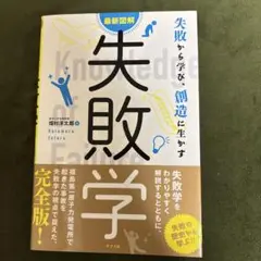 失敗学 畠村八泰著 ナツメ社