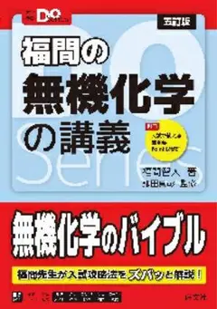 福間の無機化学の講義 改訂版