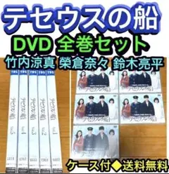 【送料無料】テセウスの船 DVD全巻セット 竹内涼真 榮倉奈々 鈴木亮平