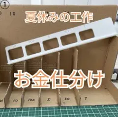 貯金箱　お金仕分け　夏休みの工作 仕分け貯金箱