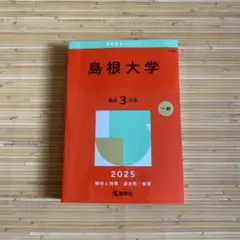 島根大学・赤本2025