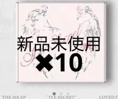 IVE Secret lovedive ver アルバム 新品未開封✖︎10