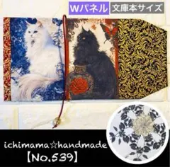 【パネルNo.539】内側まで可愛いブックカバー　文庫本　猫　ラメ生地