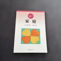 家庭 くらしに役立つ　教科書