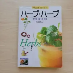 ハーブ・ハーブ : 育てる・食べる・作る