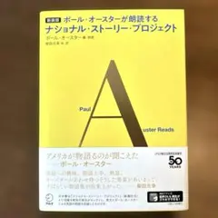 新装版 ポール・オースターが朗読するナショナル・ストーリー・プロジェクト