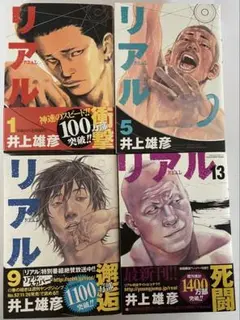 リアル1〜16巻セット　井上雄彦