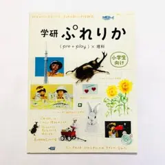 【雑誌】学研 ぷれりか