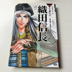 織田信長 天下統一をめざした武将