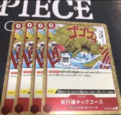 ワンピース カードゲーム 反行儀キックコース 4枚セット