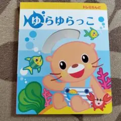 ゆらゆらっこ 絵本・CD付き