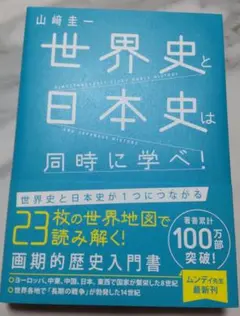 世界史と日本史は同時に学べ!