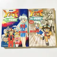 YAT 安心!宇宙旅行 6巻　スペシャル過去編　セット