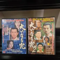 大いなる完　全２巻セットDVD