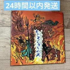 じごくのそうべえ
