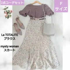 品溢れるモカコーデセット コーデ売り Fサイズ