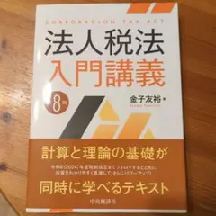 法人税法入門講義 = CORPORATION TAX ACT