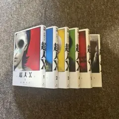 超人X 1〜6巻セット