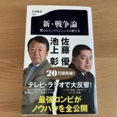 新・戦争論 僕らのインテリジェンスの磨き方