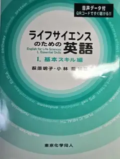英語 ライフサイエンスのための基本スキル1 萩原明子 小林薰