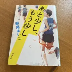 あと少し、もう少し 瀬尾まいこ