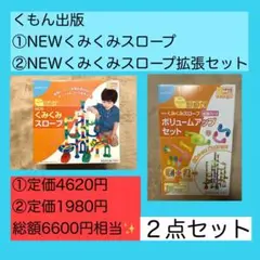 NEWくみくみスロープ&NEWくみくみスロープ拡張パーツ