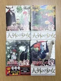 魔法使いの嫁 1-4巻セット