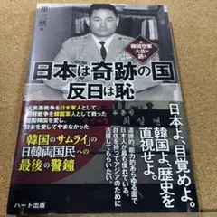 日本は奇跡の国 反日は恥