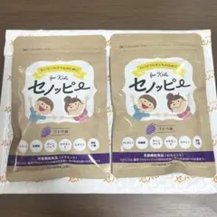 【本日12時までのタイムSALE】セノッピー ぶどう味 2袋セット
