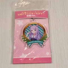 ウマ娘　プリティーダービー　公式アクリルキーホルダー　制服Ver.