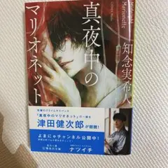 真夜中のマリオネット　知念実希人　新品未使用