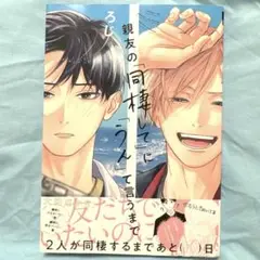親友の「同棲して」に「うん」て言うまで／ろじ BLコミック