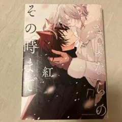 さよならの、その時まで
