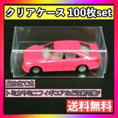 トミカ クリア ケース 100枚 ハード 小 フィギュア ミニカー コレクション