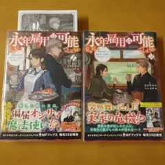 永年雇用は可能でしょうか ~無愛想無口な魔法使いと始める再就職ライフ~ 1・2