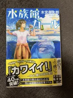 水族館ガール 木宮条太郎