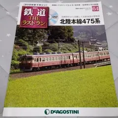 【ディアゴスティーニ/DVD付きマガジン】鉄道THEラストラン 北陸本線475系