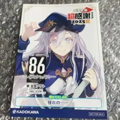 電撃文庫　超感謝フェア2025夏 86 エイティシックス　書き下ろしSS