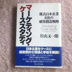 マーケティング・ケーススタディ : 優良日本企業8社の顧客創造戦略