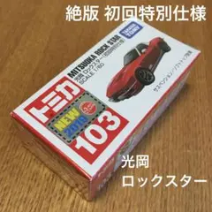絶版　トミカ　光岡ロックスター　103 初回特別仕様　未開封