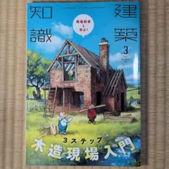 建築知識 2021年3月号