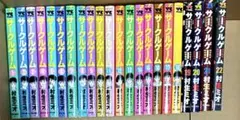 サークルゲーム 全22巻セット　村生ミオ