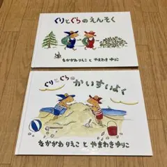 絵本 ぐりとぐらのえんそく ぐりとぐらのかいすいよく 2冊セット 福音館