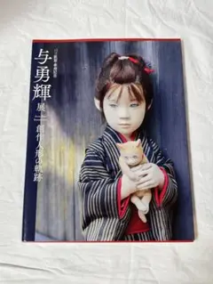 与勇輝　パリ凱旋・傘寿記念　創作人形の軌跡　本　写真　作品集